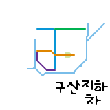 구산지하철