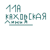 Республика Майнкрафт город Метроград линия 11А (real)