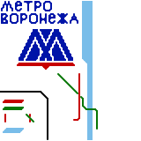 Воронеж (speculative)