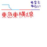 tokyu toyoko line and minatomirai line