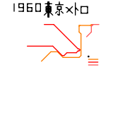 Tokyo Metro (as of 1960) (real)